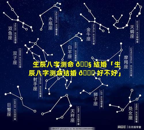 生辰八字测命 🐧 结婚「生辰八字测命结婚 🐘 好不好」